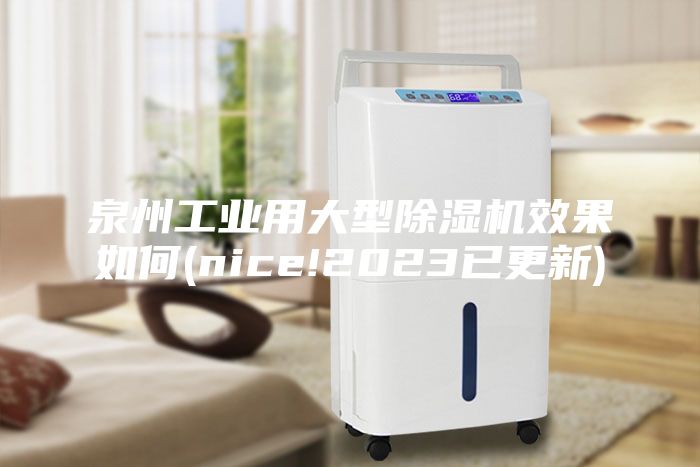 泉州工業用大型除濕機效果如何(nice!2023已更新)