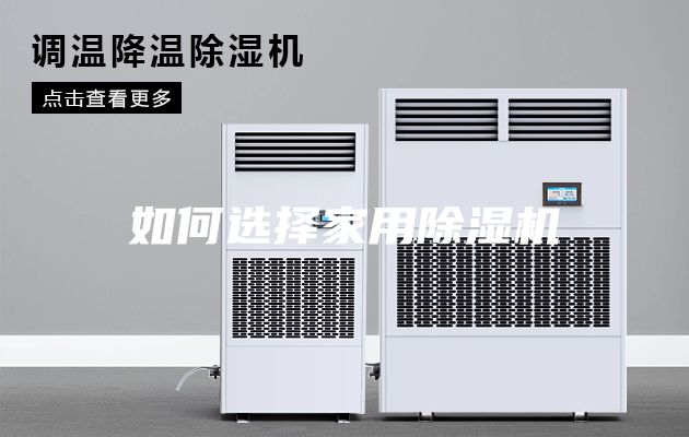 如何選擇家用除濕機(jī)