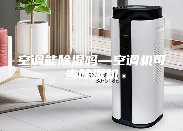 空調能除濕嗎—空調機可當除濕機