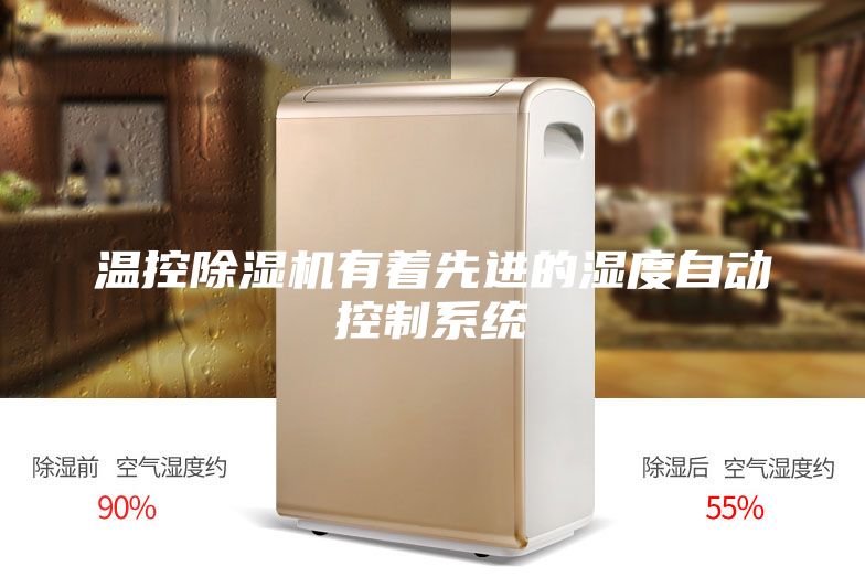 溫控除濕機(jī)有著先進(jìn)的濕度自動(dòng)控制系統(tǒng)