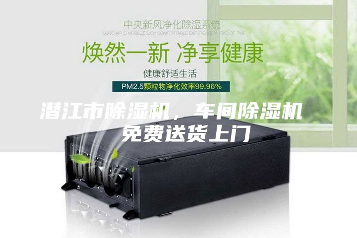 潛江市除濕機，車間除濕機  免費送貨上門