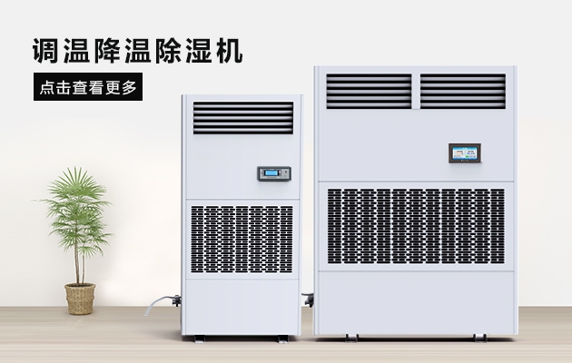 環科除濕機、加濕機在不同食品倉庫的應用