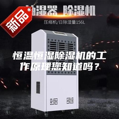 恒溫恒濕除濕機的工作原理您知道嗎？