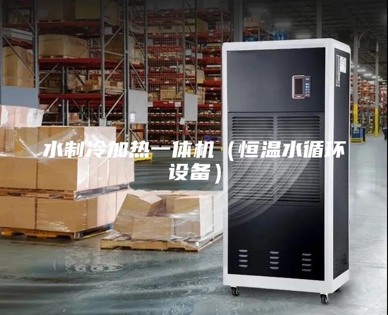 水制冷加熱一體機(jī)（恒溫水循環(huán)設(shè)備）