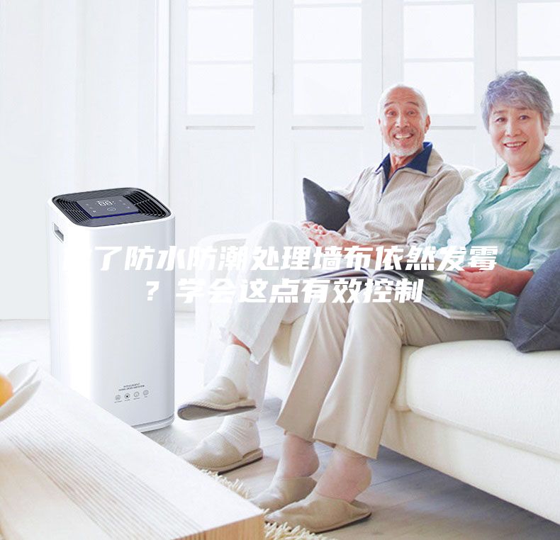 做了防水防潮處理墻布依然發霉？學會這點有效控制