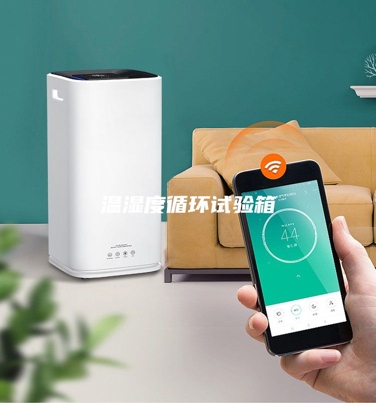溫濕度循環(huán)試驗(yàn)箱
