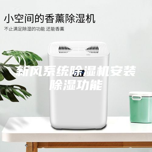 新風系統除濕機安裝除濕功能