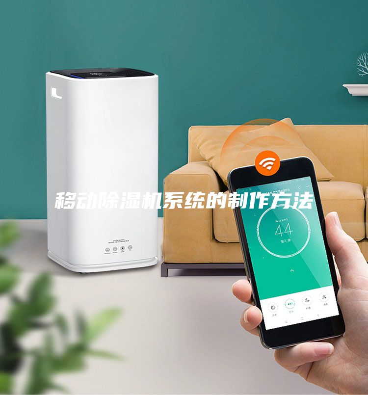 移動除濕機系統的制作方法