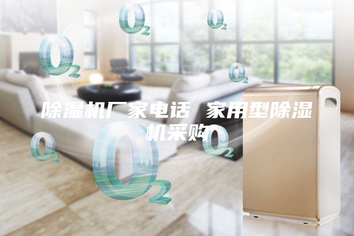 除濕機廠家電話 家用型除濕機采購