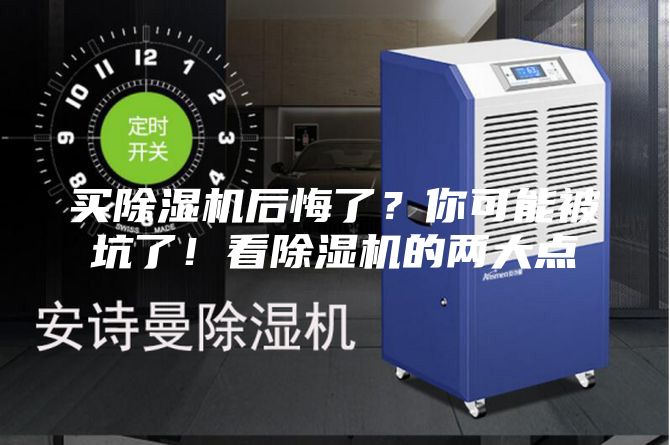 買除濕機后悔了？你可能被坑了！看除濕機的兩大點