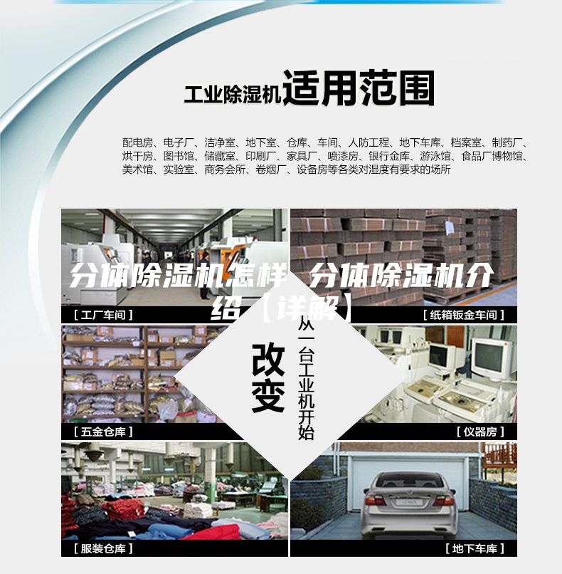 分體除濕機(jī)怎樣 分體除濕機(jī)介紹【詳解】