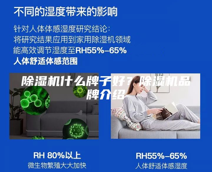 除濕機什么牌子好？除濕機品牌介紹
