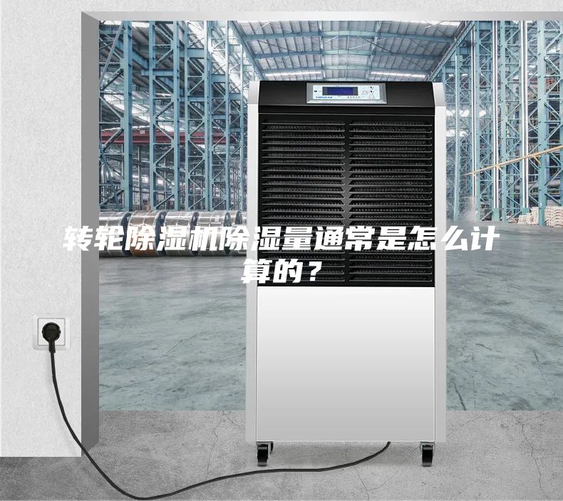 轉(zhuǎn)輪除濕機(jī)除濕量通常是怎么計(jì)算的？