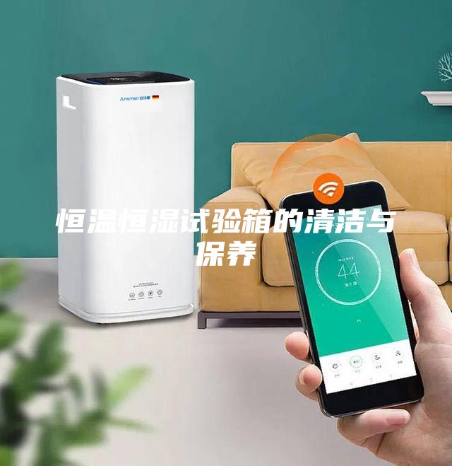 恒溫恒濕試驗箱的清潔與保養(yǎng)