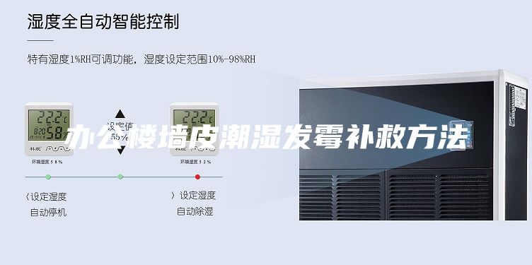 辦公樓墻皮潮濕發霉補救方法
