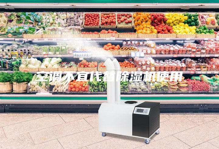 空調不宜代替除濕機使用