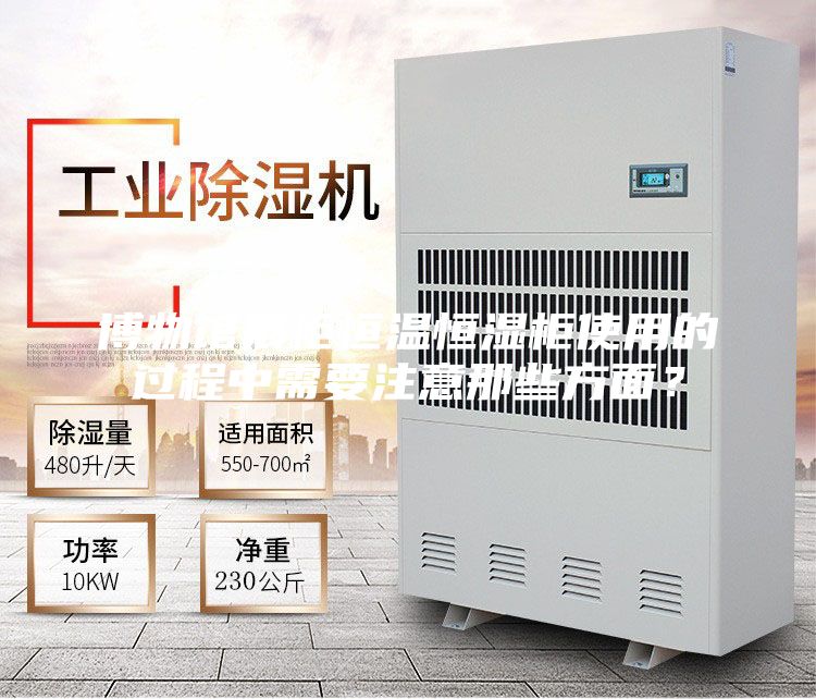 博物館展柜恒溫恒濕柜使用的過程中需要注意那些方面？