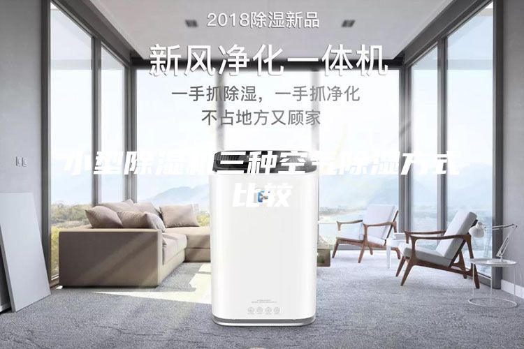 小型除濕機(jī)三種空氣除濕方式比較