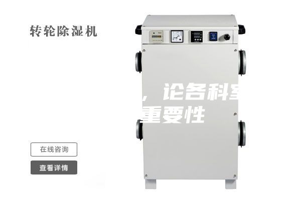 醫用除濕機，論各科室防潮的重要性