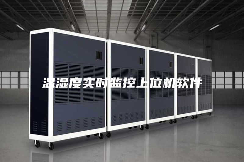 溫濕度實(shí)時(shí)監(jiān)控上位機(jī)軟件