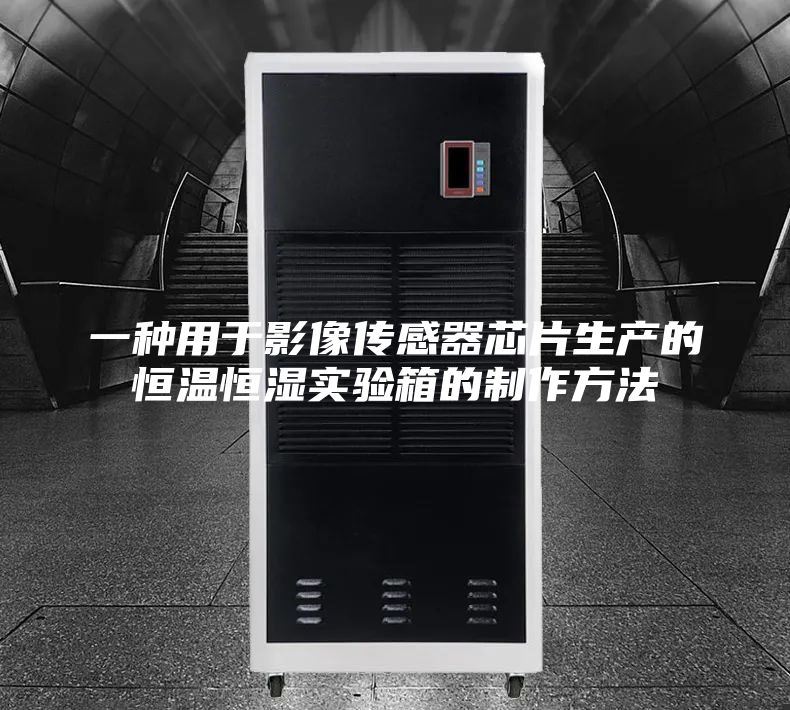 一種用于影像傳感器芯片生產的恒溫恒濕實驗箱的制作方法