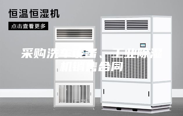 采購(gòu)洗車設(shè)備、工業(yè)除濕機(jī)銷售合同
