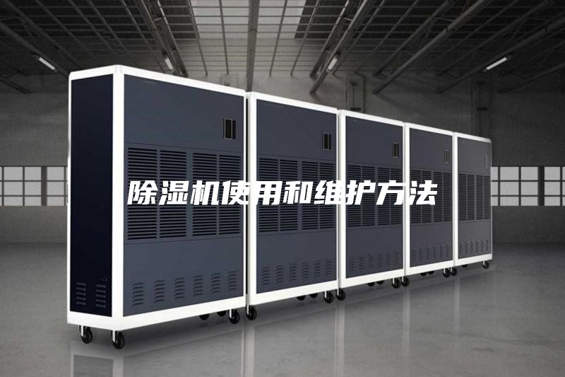 除濕機(jī)使用和維護(hù)方法