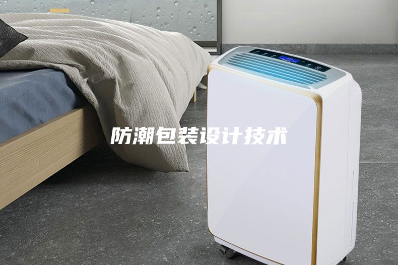 防潮包裝設計技術