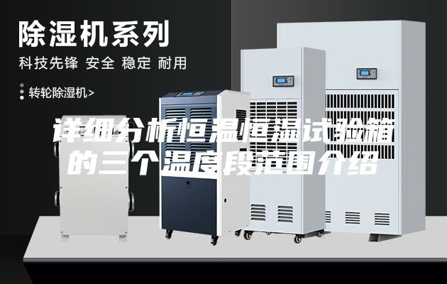 詳細(xì)分析恒溫恒濕試驗(yàn)箱的三個(gè)溫度段范圍介紹