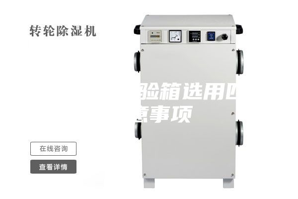 恒溫恒濕試驗箱選用四點注意事項