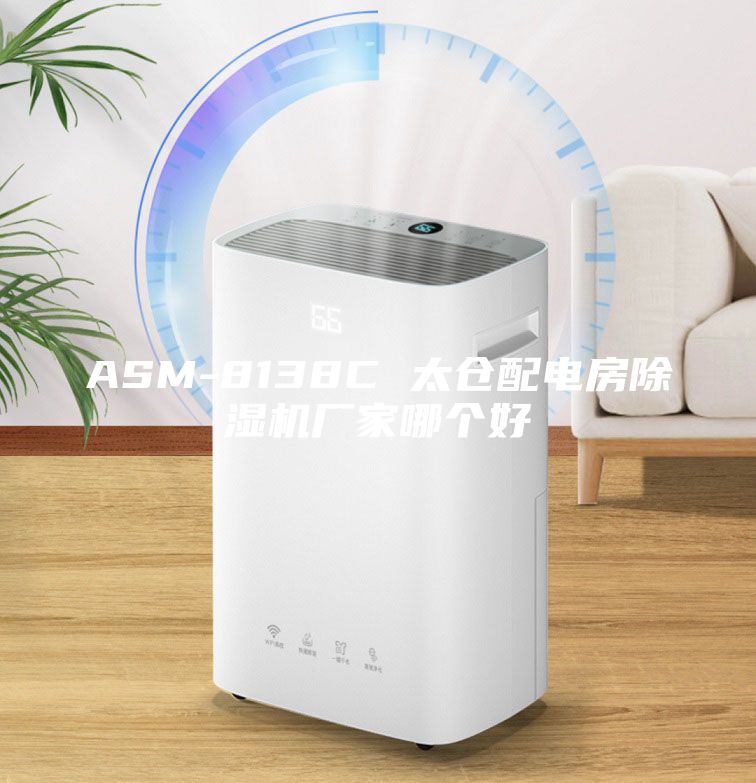 ASM-8138C 太倉配電房除濕機廠家哪個好