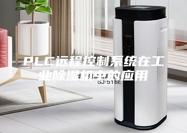 PLC遠程控制系統(tǒng)在工業(yè)除濕機中的應(yīng)用
