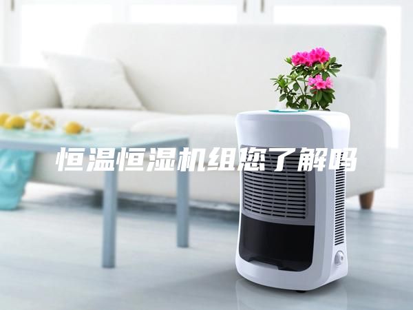 恒溫恒濕機組您了解嗎