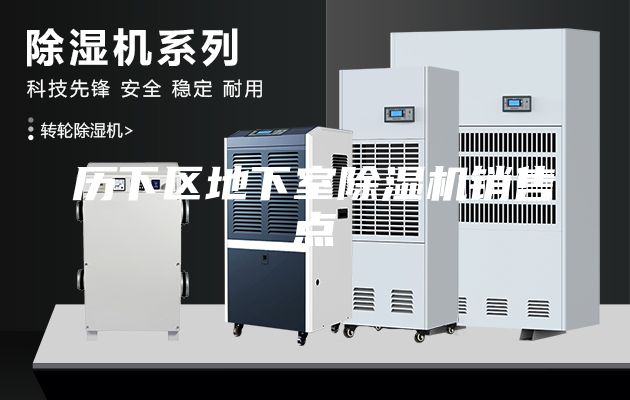 歷下區地下室除濕機銷售點