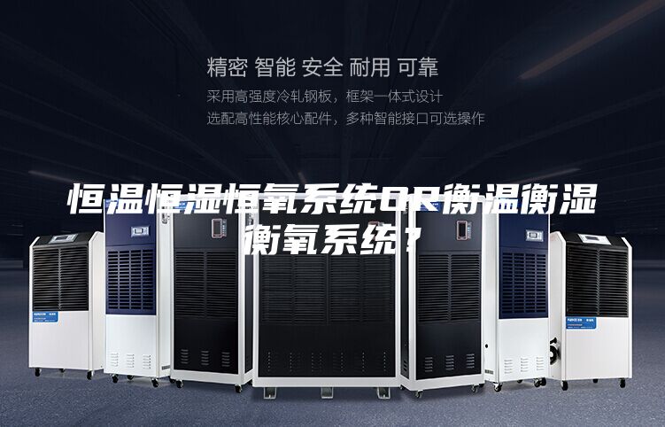 恒溫恒濕恒氧系統OR衡溫衡濕衡氧系統？