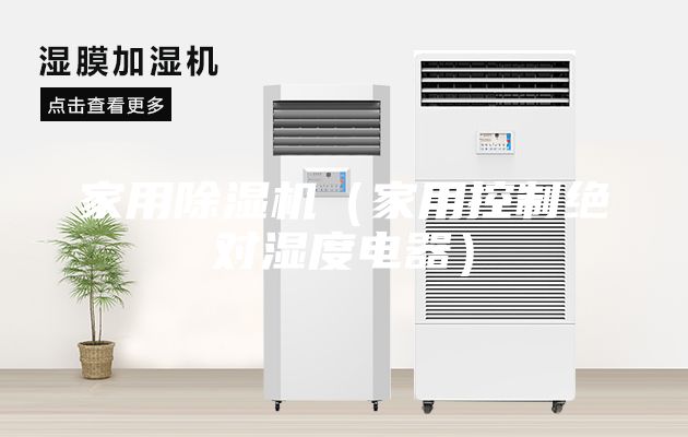 家用除濕機（家用控制絕對濕度電器）