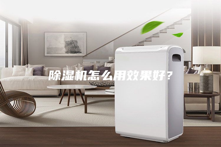 除濕機怎么用效果好？