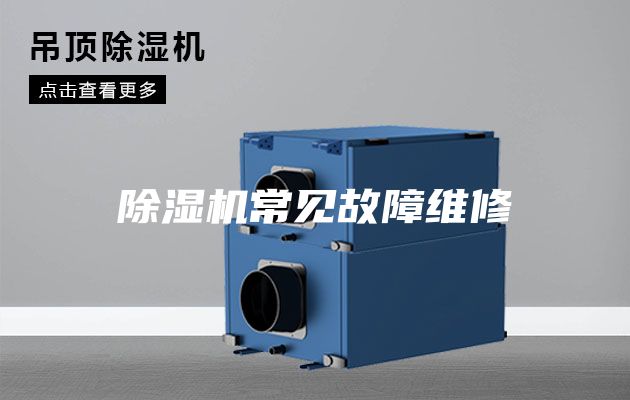 除濕機(jī)常見(jiàn)故障維修