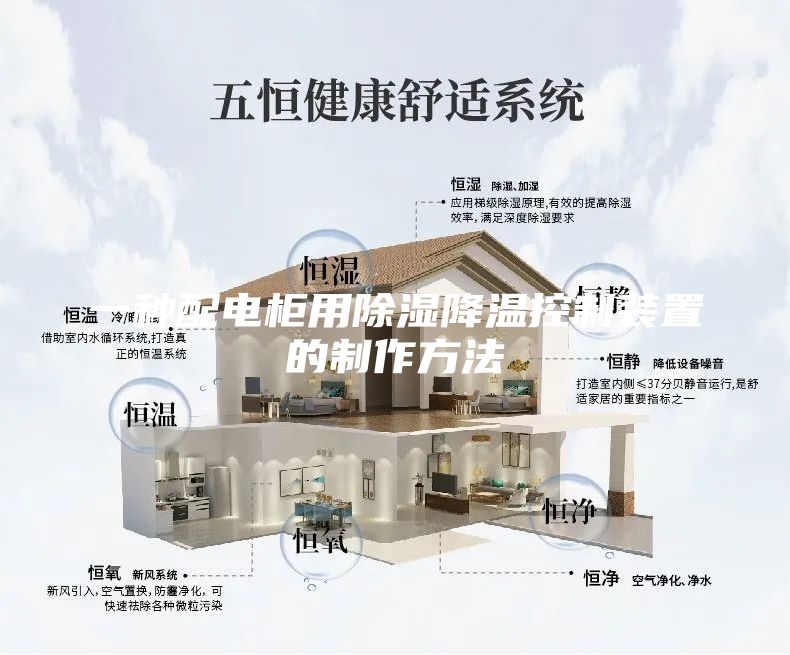 一種配電柜用除濕降溫控制裝置的制作方法