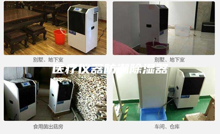 醫療儀器防潮除濕器