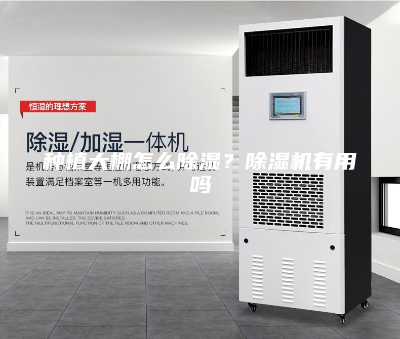 種植大棚怎么除濕？除濕機有用嗎