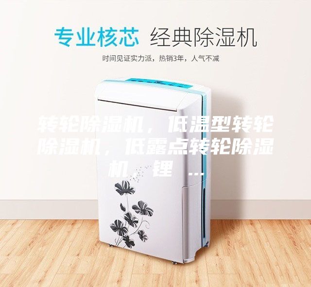 轉輪除濕機，低溫型轉輪除濕機，低露點轉輪除濕機，鋰 ...