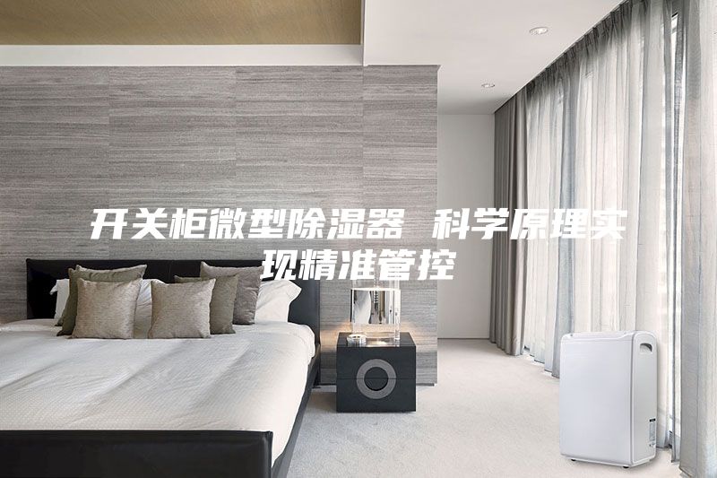 開關柜微型除濕器 科學原理實現精準管控