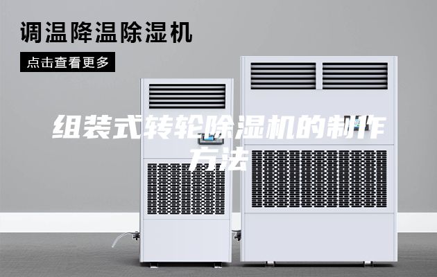 組裝式轉輪除濕機的制作方法