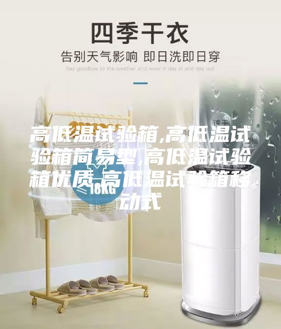 高低溫試驗箱,高低溫試驗箱簡易型,高低溫試驗箱優(yōu)質(zhì),高低溫試驗箱移動式