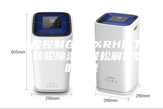 濕度控制在30%RH以下，轉輪除濕機輕松解決您的問題