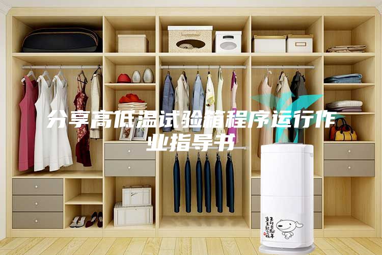 分享高低溫試驗箱程序運行作業指導書