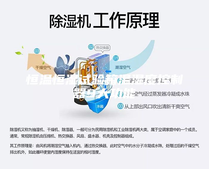 恒溫恒濕試驗箱溫濕度控制器9大功能