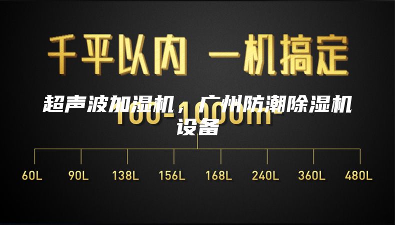 超聲波加濕機，廣州防潮除濕機設備