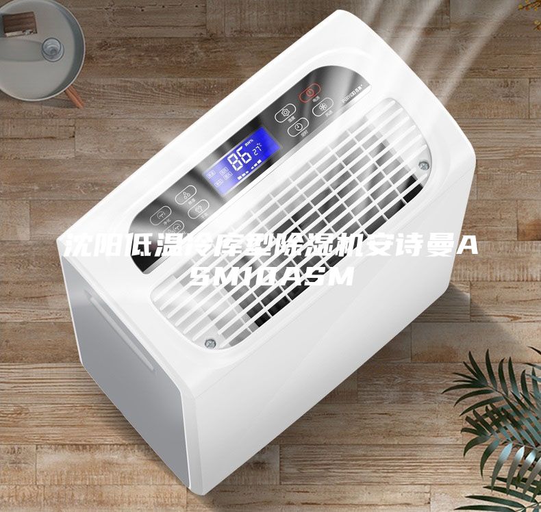 沈陽低溫冷庫型除濕機(jī)安詩曼ASM10ASM